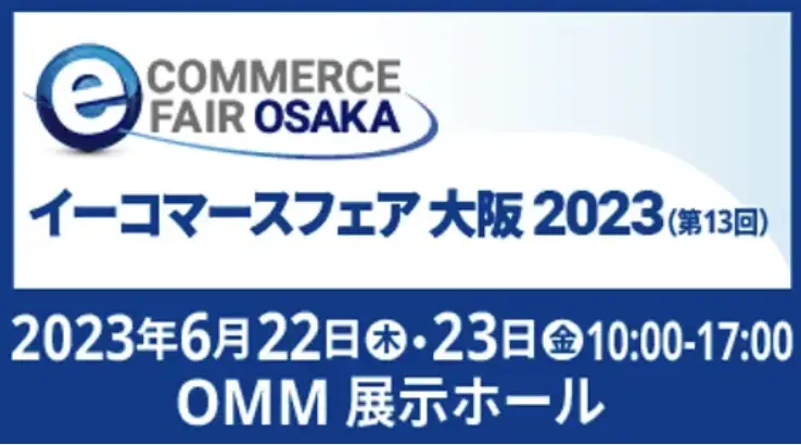 イーコマースフェア大阪2023