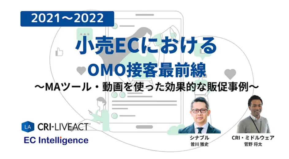 2022年2月8日（火） 小売ECにおけるOMO接客最前線