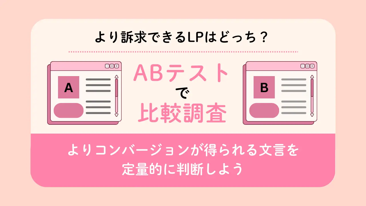 LPにおけるライティングのCV寄与度を判断するABテスト