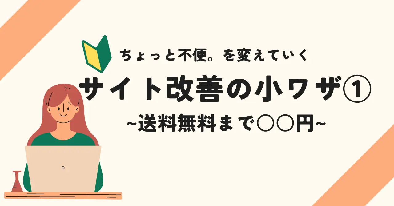 サイト改善の小ワザ①送料無料まであと〇〇円！追加購入促進術