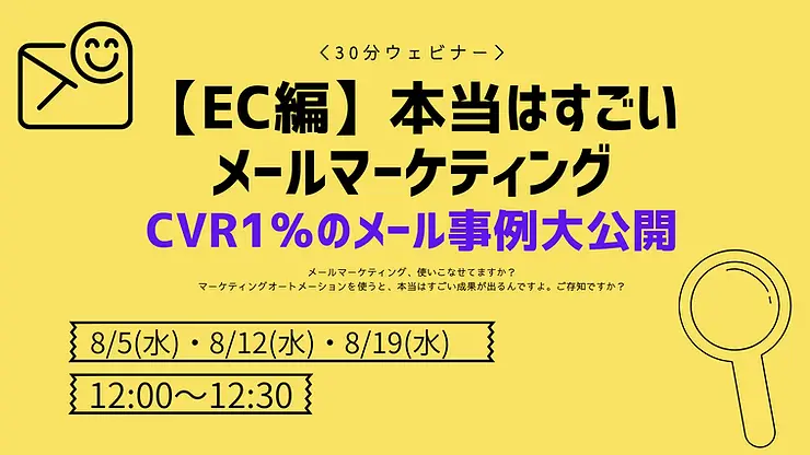 2020年8月5日 メールマーケティングセミナー【EC編】