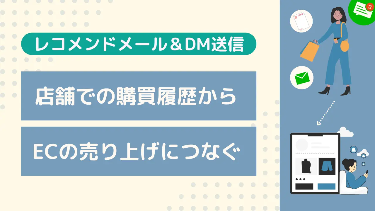 店舗で購入した商品をきっかけにして、ECへも誘導