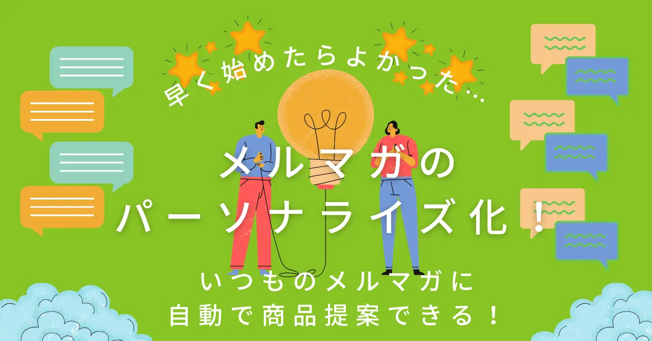 メルマガにプラスワン！自動でできる商品提案のパーソナライズ化