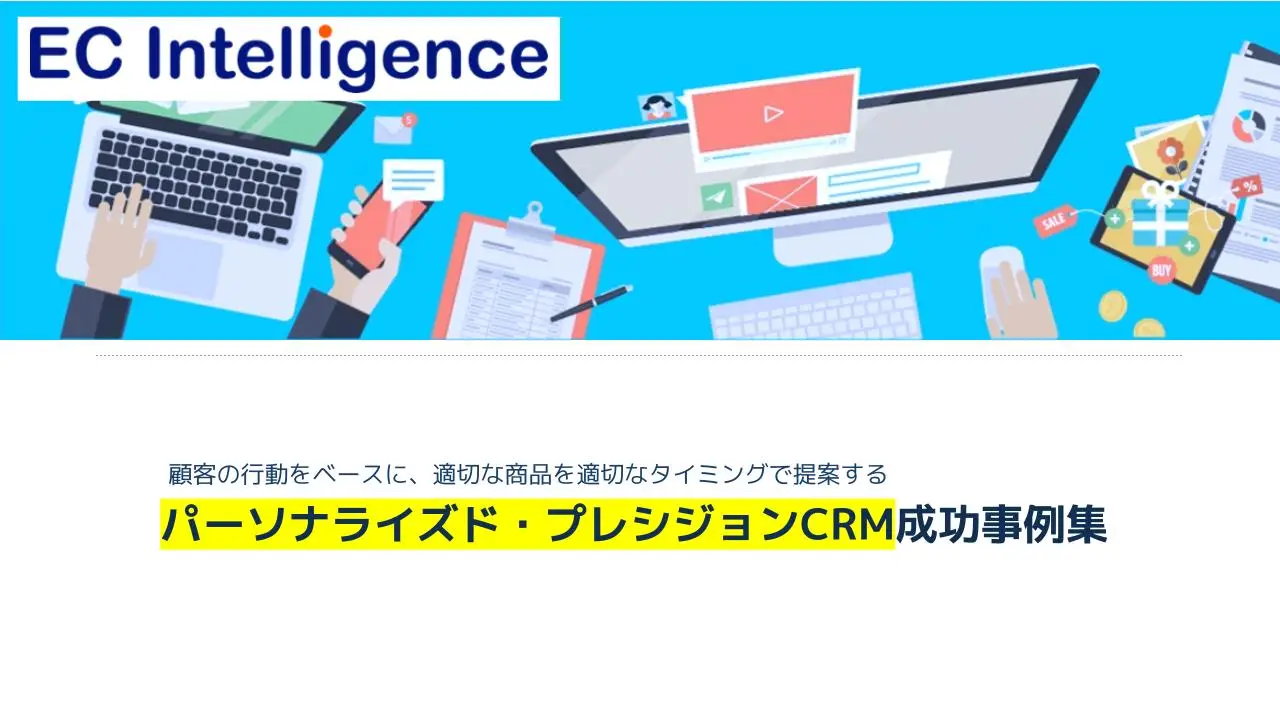 「パーソナライズド・プレシジョンCRM」成功事例集