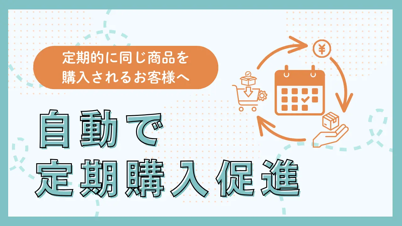 定期購入やサブスクリプション契約への引き上げを自動化