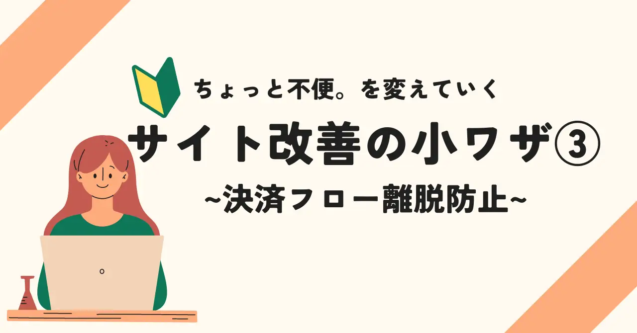 サイト改善の小ワザ③決済フローの離脱防止