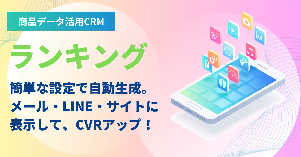 ランキングを自動送信して、再訪問を促進しよう