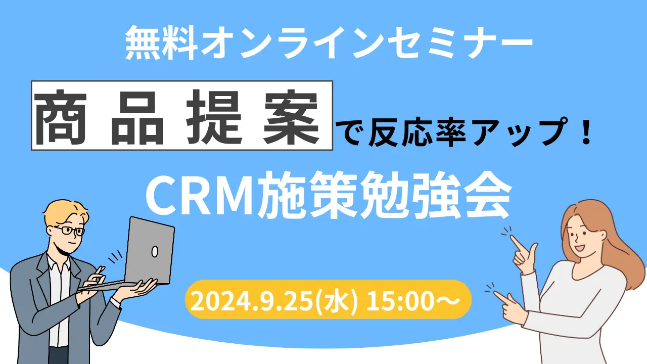 【2024年9月25日（水）開催】商品提案で、CRMの効率を高めるための勉強会を開催します