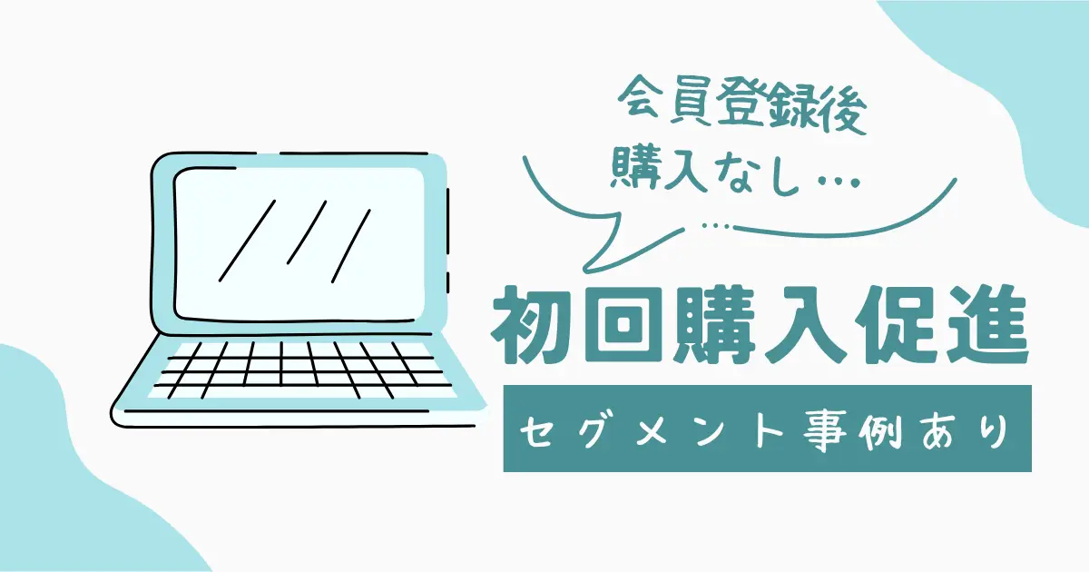 会員登録のあと購入がない…会員に向けて効果的なフォローメール