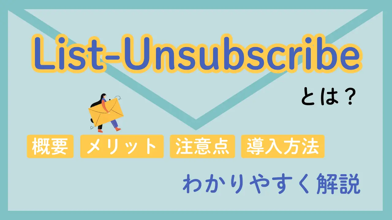 Gmailワンクリック解除に必要な「List-Unsubscribeヘッダ」とは？ 導入で得られる4つのメリットとその効果