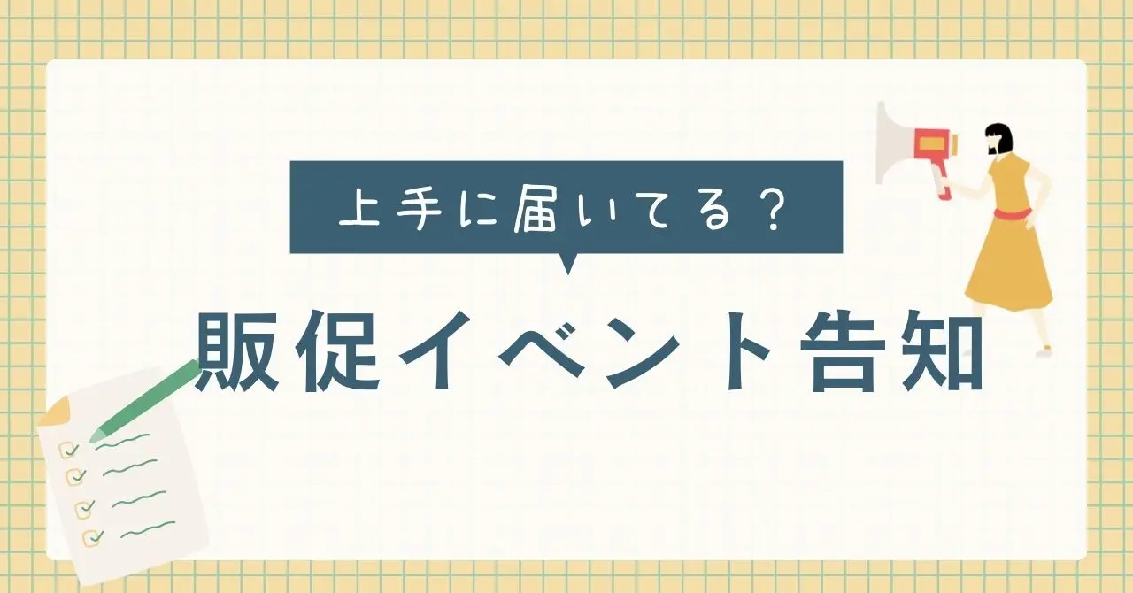 販促イベントの案内 前年購入した確度の高い会員に向けて事前告知