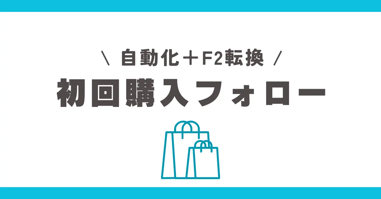 リピート促進！初回購入後のフォローも自動化