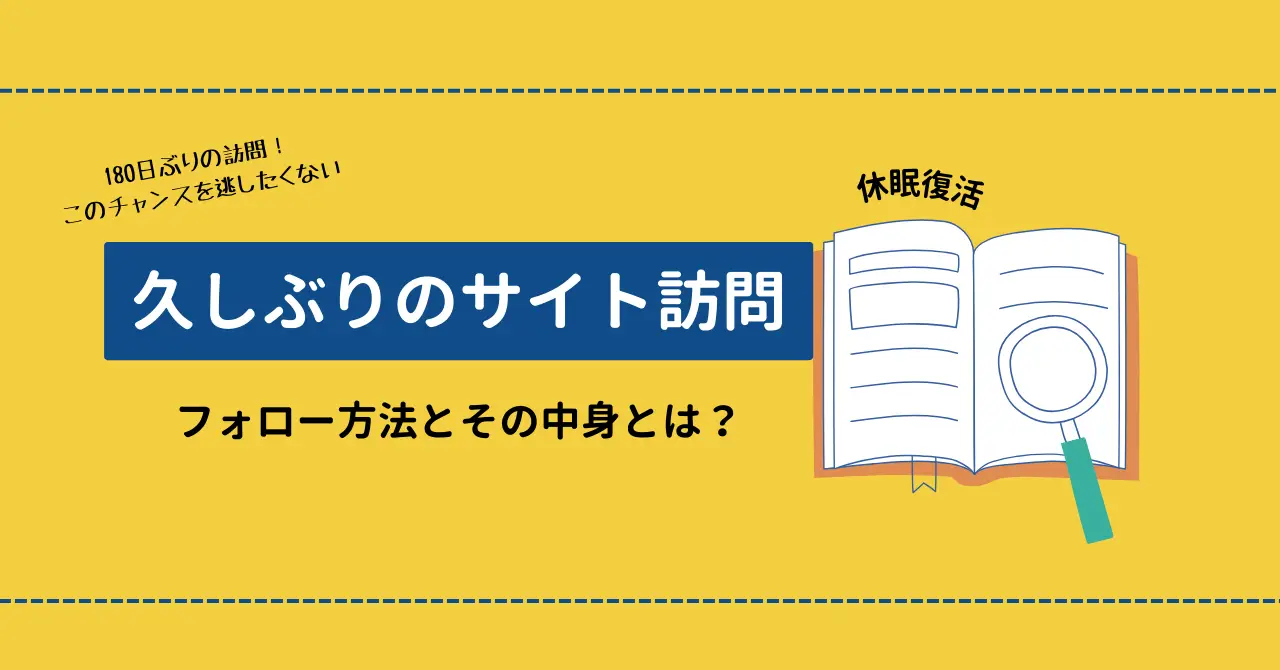 久しぶりにサイト訪問した顧客を確実にフォロー！