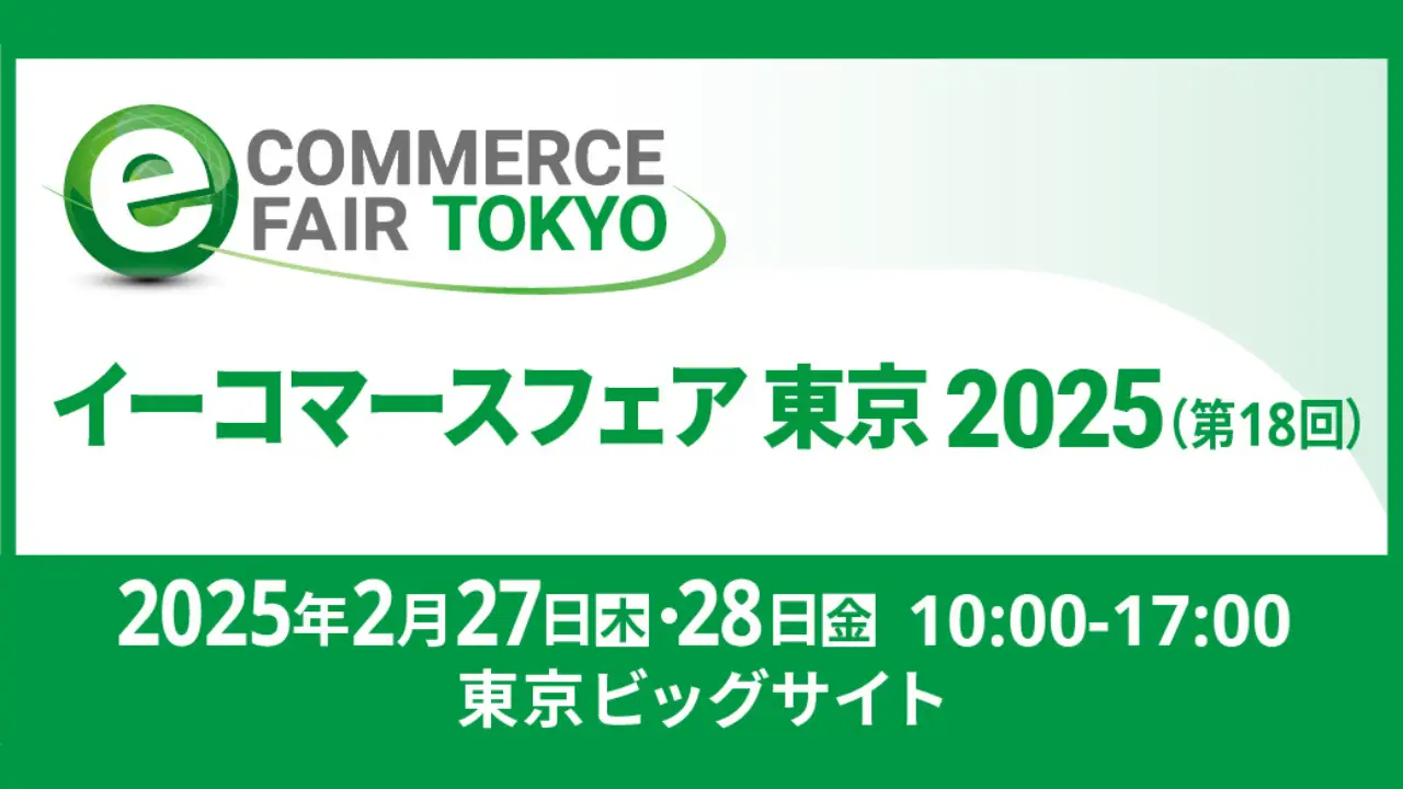 2025年2月27日-28日（木-金）『イーコマースフェア 東京 2025』出展のお知らせ｜事例セミナー＆ブース出展のご案内