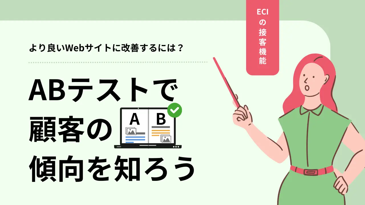 ページ内のコンテンツの順番を組み替えて成果を計測するABテスト