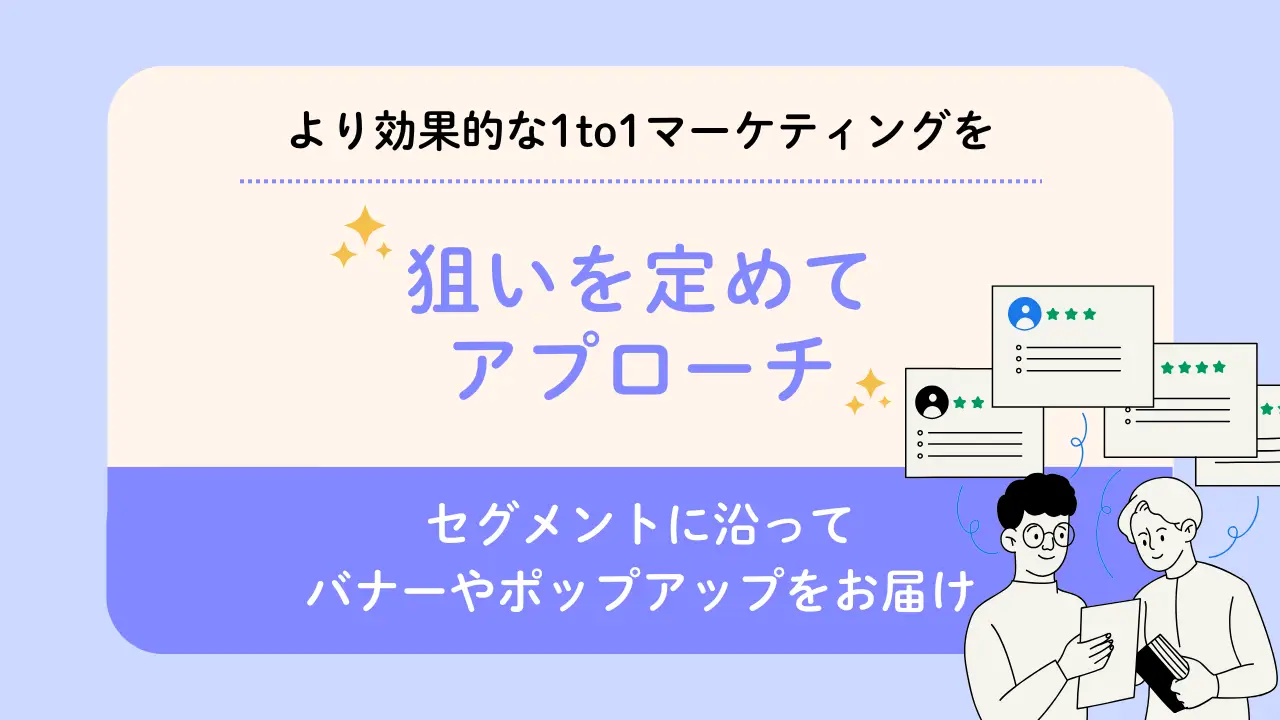 狙った顧客にだけクーポンを表示｜セールでも利益率を大きく落とさない