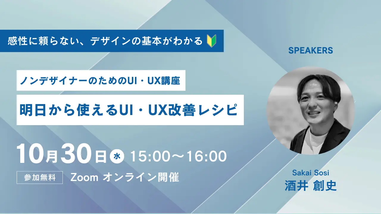 【2024年10月30日（水）開催】ノンデザイナーのためのUI・UX講座を開催します