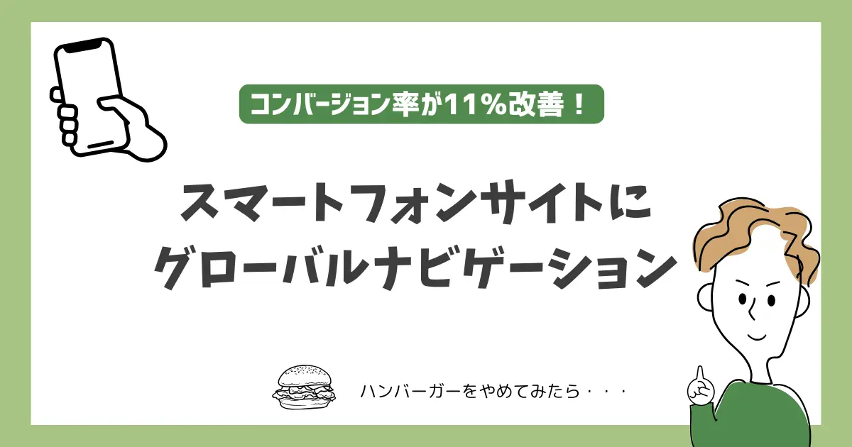 コンバージョン率11％改善改善！スマートフォンサイトにグローバルナビを表示