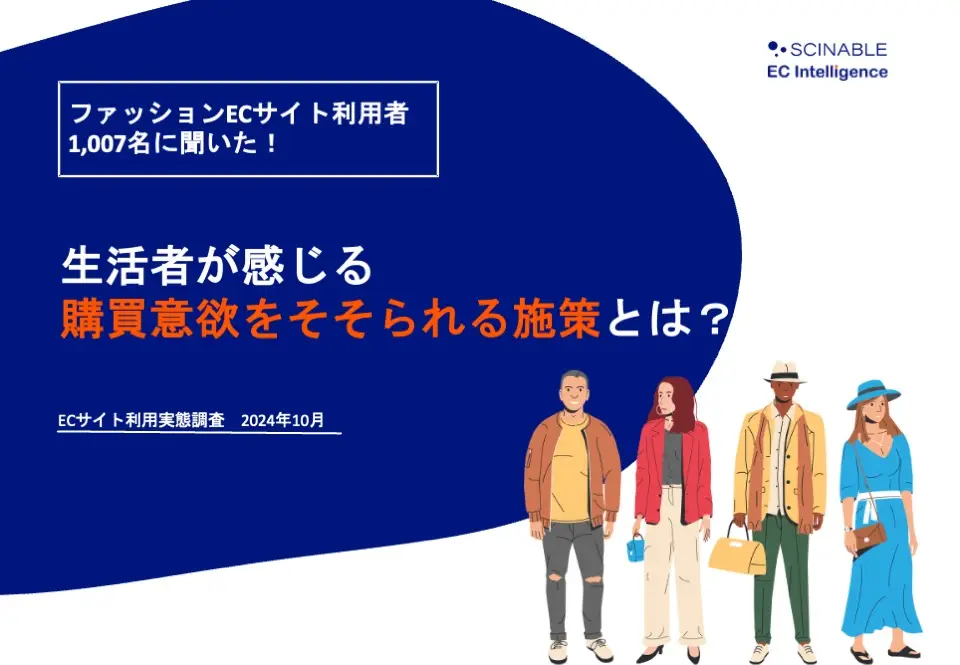 7割が重視するファッションECサイトにおける購入の決め手とは？ ～利用者1007人に聞いたリアルな心理を徹底解剖～