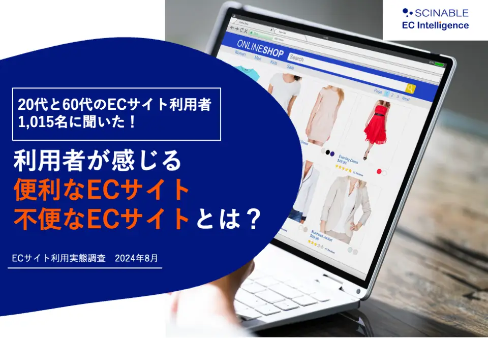 20代と60代のECサイト利用者1,015名に聞いた！利用者が感じる 便利なECサイト 不便なECサイトとは？（EC利用者実態調査　2024年8月実施）