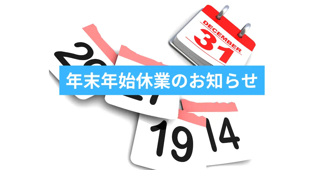 年末年始休業のお知らせ